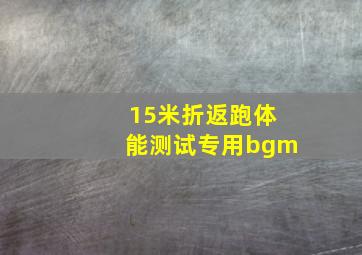 15米折返跑体能测试专用bgm