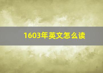 1603年英文怎么读