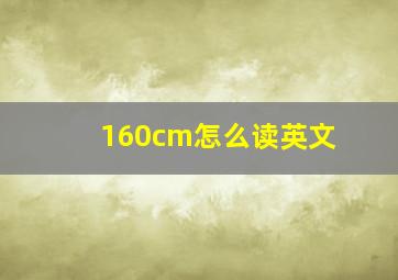 160cm怎么读英文