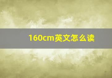 160cm英文怎么读