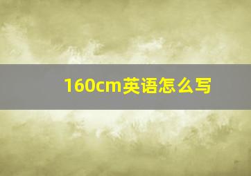 160cm英语怎么写