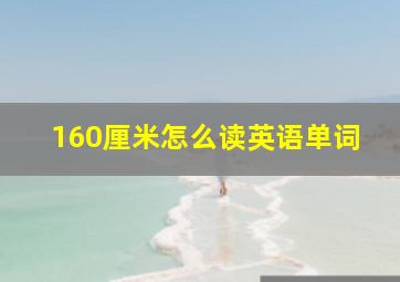 160厘米怎么读英语单词