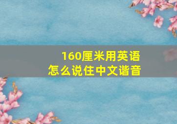 160厘米用英语怎么说住中文谐音