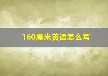 160厘米英语怎么写