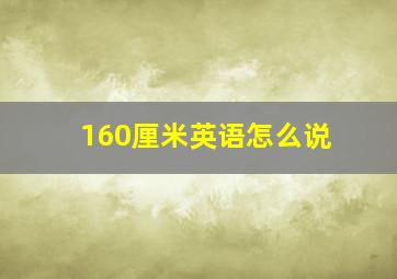 160厘米英语怎么说