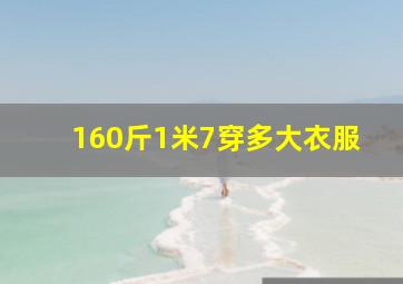 160斤1米7穿多大衣服