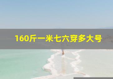 160斤一米七六穿多大号