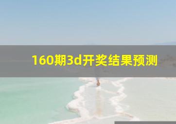 160期3d开奖结果预测