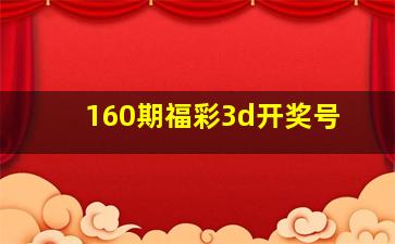 160期福彩3d开奖号