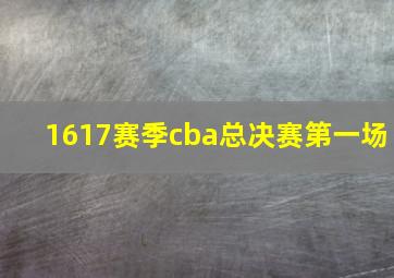 1617赛季cba总决赛第一场