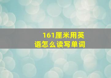 161厘米用英语怎么读写单词