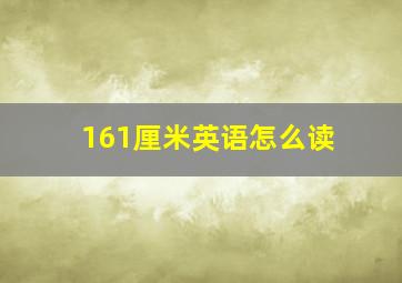 161厘米英语怎么读