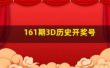 161期3D历史开奖号