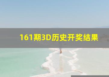 161期3D历史开奖结果