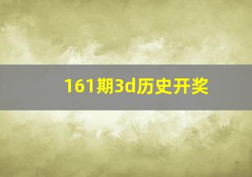 161期3d历史开奖