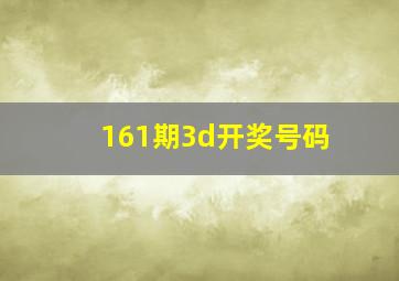 161期3d开奖号码