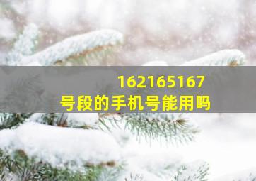 162165167号段的手机号能用吗