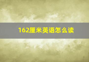 162厘米英语怎么读