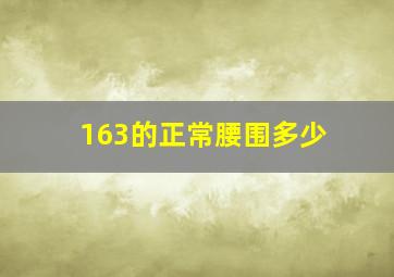 163的正常腰围多少