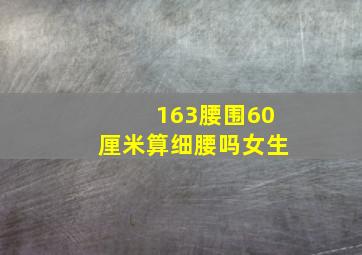 163腰围60厘米算细腰吗女生