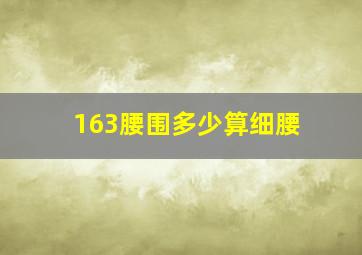 163腰围多少算细腰