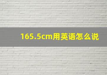 165.5cm用英语怎么说