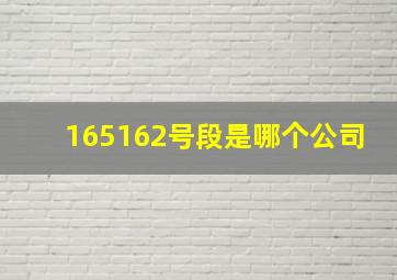 165162号段是哪个公司