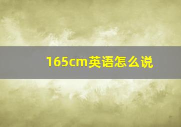 165cm英语怎么说