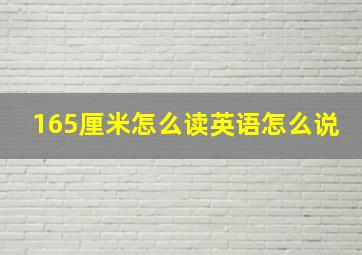 165厘米怎么读英语怎么说