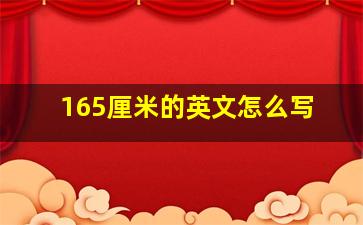 165厘米的英文怎么写