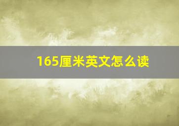 165厘米英文怎么读