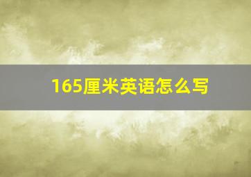 165厘米英语怎么写