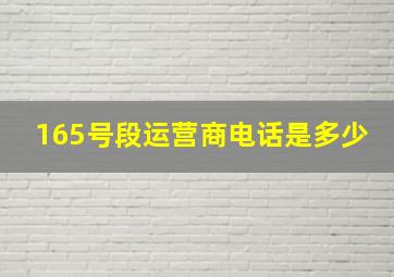 165号段运营商电话是多少