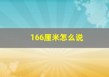 166厘米怎么说