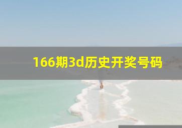 166期3d历史开奖号码