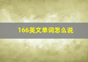 166英文单词怎么说