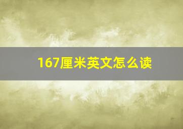 167厘米英文怎么读