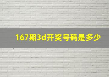 167期3d开奖号码是多少