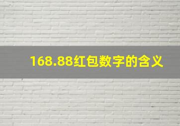 168.88红包数字的含义