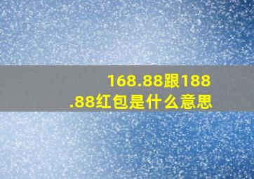 168.88跟188.88红包是什么意思