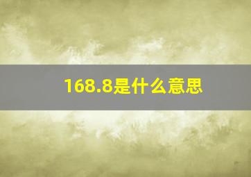 168.8是什么意思