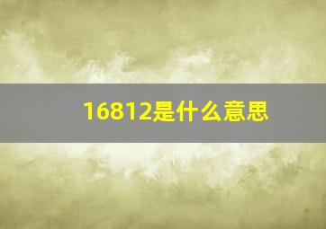 16812是什么意思