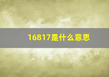 16817是什么意思