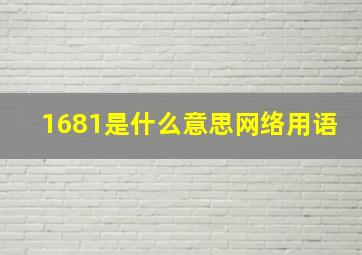 1681是什么意思网络用语