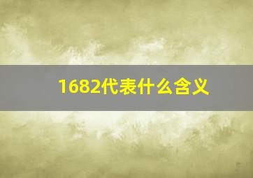 1682代表什么含义