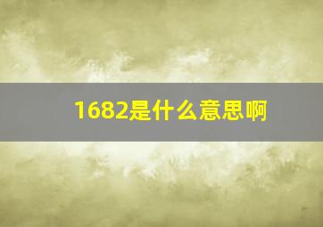 1682是什么意思啊