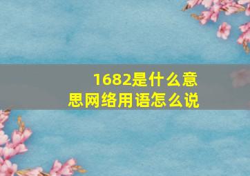 1682是什么意思网络用语怎么说