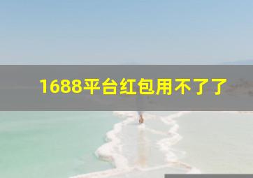 1688平台红包用不了了