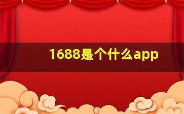 1688是个什么app