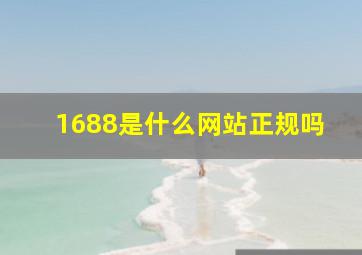 1688是什么网站正规吗